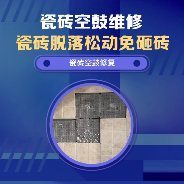 广元市瓷砖空鼓维修公司分享卫生间墙面瓷砖空鼓面积较大时，如何进行注浆修补？