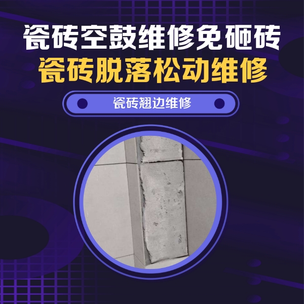 广元市瓷砖空鼓维修公司分享主卧的瓷砖空鼓维修方法