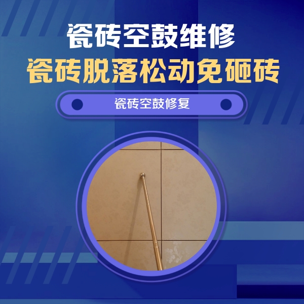 广元市瓷砖空鼓维修公司分享如何判断瓷砖空鼓的面积？