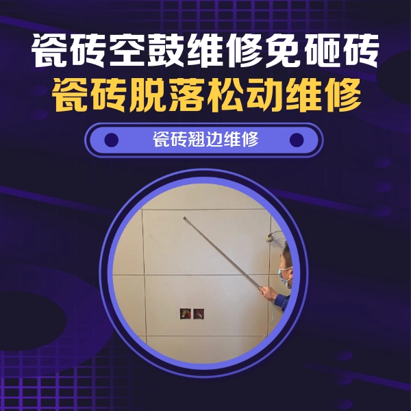 广元市瓷砖空鼓维修公司分享瓷砖空鼓面积较大时，除了注浆修补还有哪些维修方法？