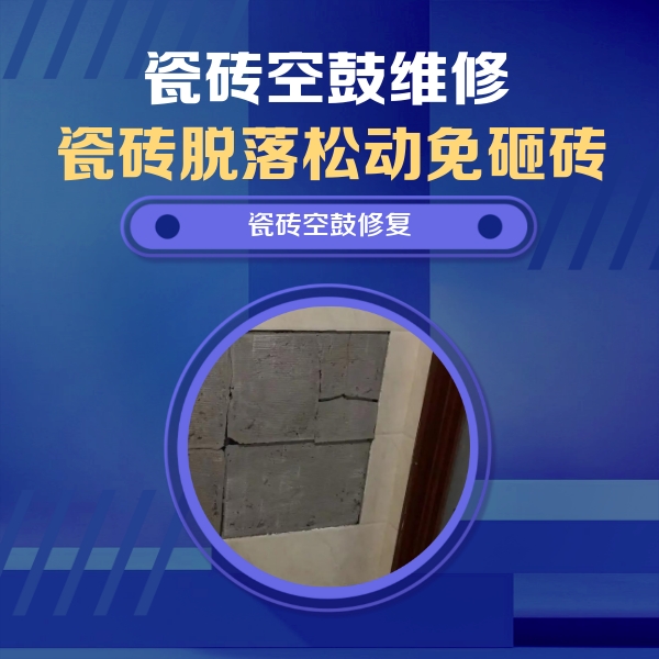 广元市瓷砖空鼓维修公司分享砖缝注浆修补空鼓的注意事项有哪些？