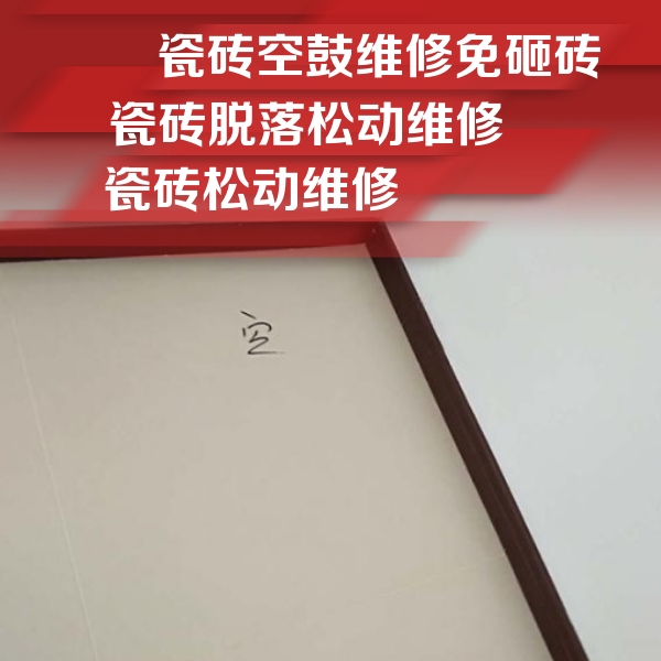 广元市瓷砖空鼓维修公司分享卫生间墙面瓷砖空鼓