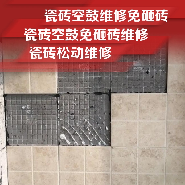 广元市瓷砖空鼓维修公司分享地砖空鼓维修的知识