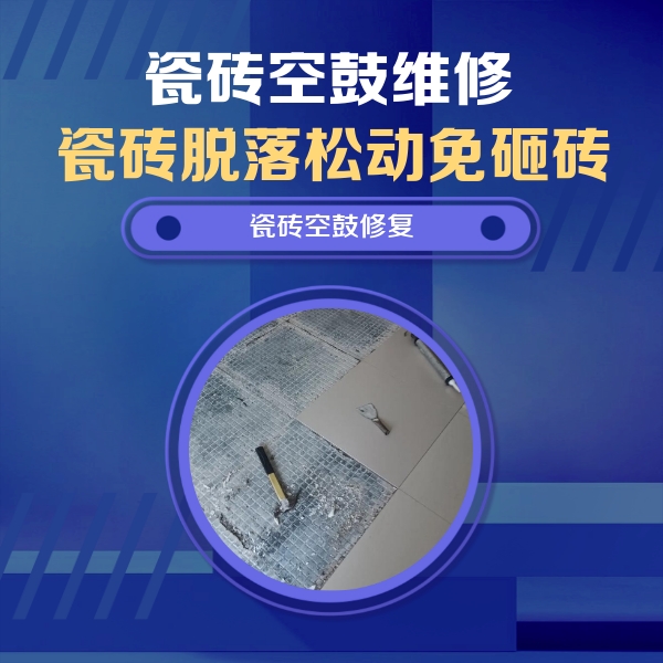 广元市瓷砖空鼓维修公司分享瓷砖松动维修的方法