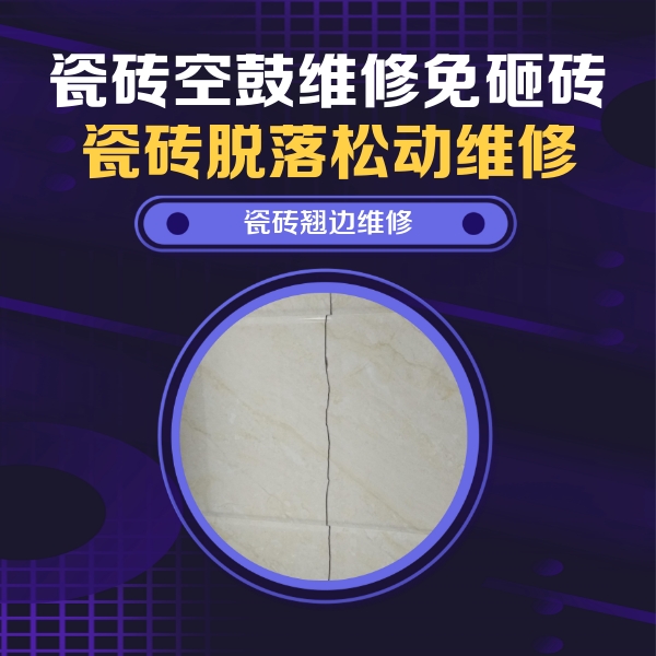 广元市瓷砖空鼓维修公司分享砖缝注浆修补空鼓的具体操作步骤是什么