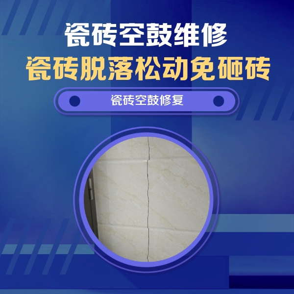 广元市瓷砖空鼓维修公司分享瓷砖空鼓面积较大时，除了注浆修补还有哪些维修方法？